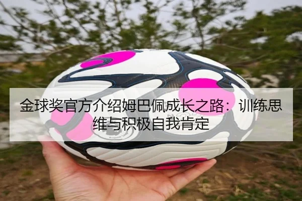 金球奖官方介绍姆巴佩成长之路：训练思维与积极自我肯定